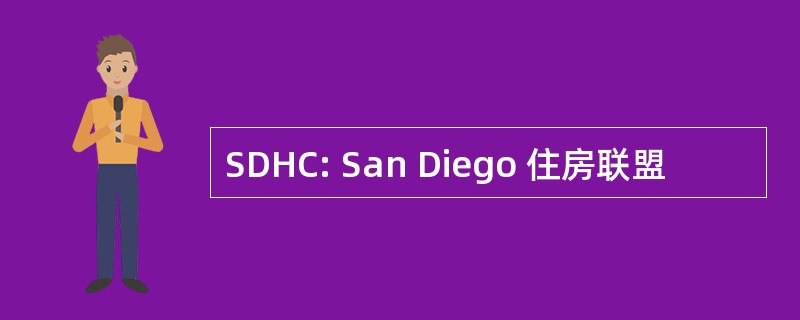 SDHC: San Diego 住房联盟