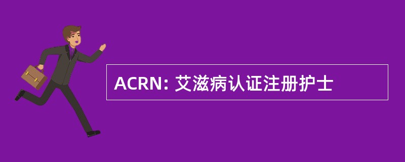 ACRN: 艾滋病认证注册护士