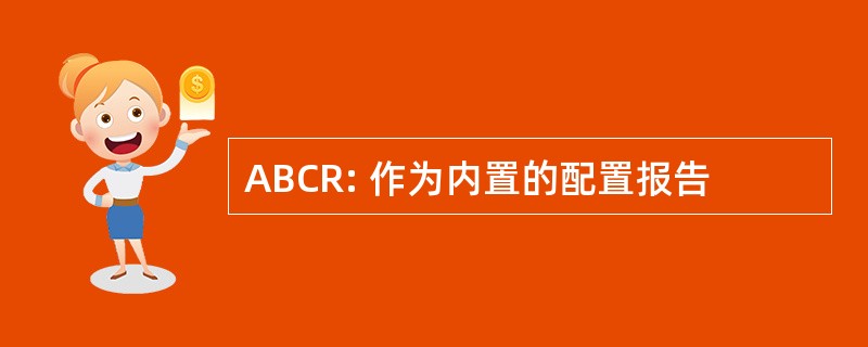 ABCR: 作为内置的配置报告