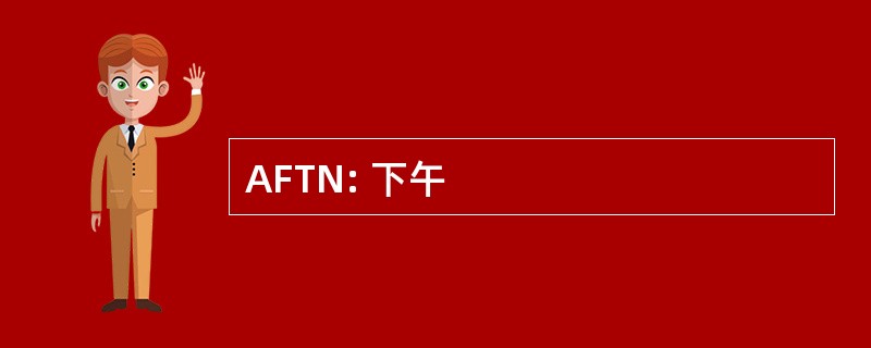 AFTN: 下午