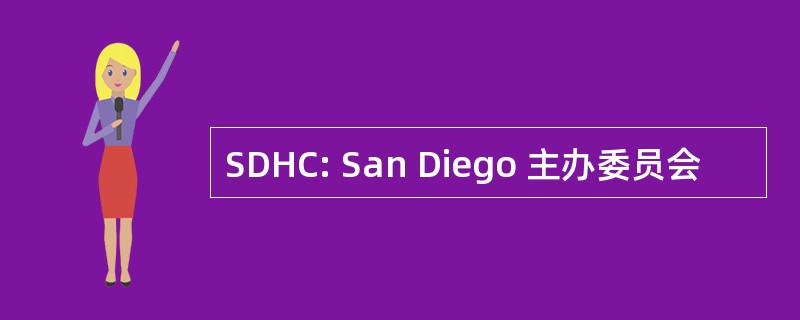 SDHC: San Diego 主办委员会