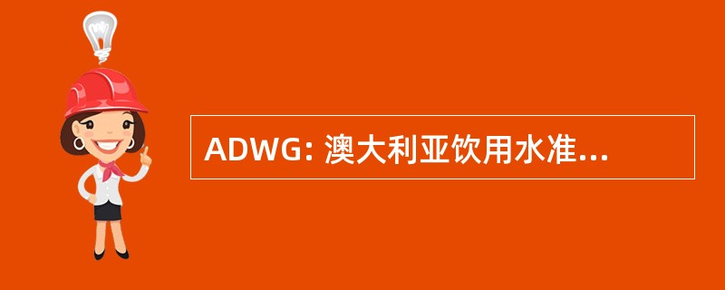 ADWG: 澳大利亚饮用水准则 2004