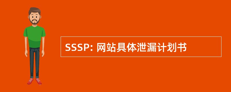 SSSP: 网站具体泄漏计划书