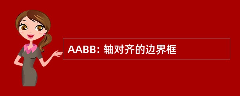 AABB: 轴对齐的边界框