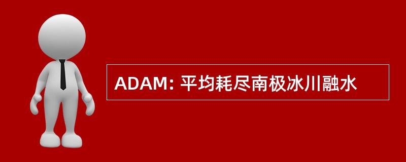 ADAM: 平均耗尽南极冰川融水