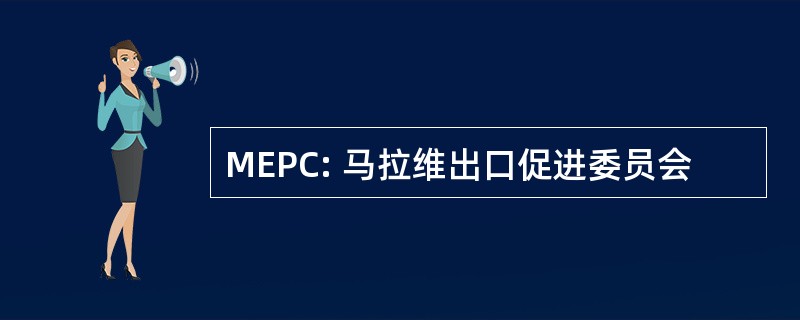 MEPC: 马拉维出口促进委员会