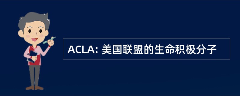 ACLA: 美国联盟的生命积极分子