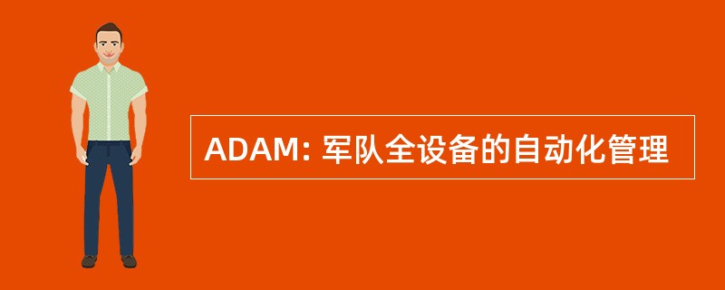 ADAM: 军队全设备的自动化管理