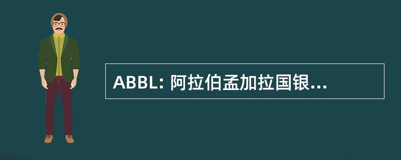 ABBL: 阿拉伯孟加拉国银行有限公司