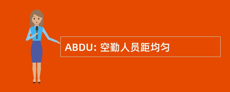 ABDU: 空勤人员距均匀