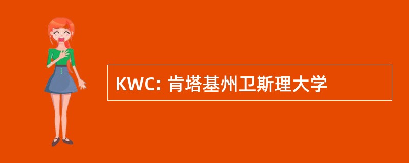 KWC: 肯塔基州卫斯理大学