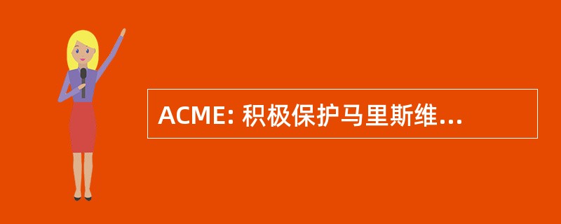 ACME: 积极保护马里斯维尔周边地区