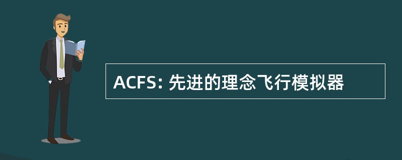 ACFS: 先进的理念飞行模拟器