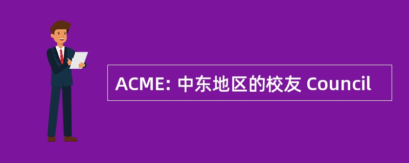 ACME: 中东地区的校友 Council