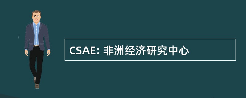 CSAE: 非洲经济研究中心