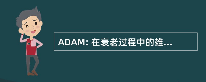 ADAM: 在衰老过程中的雄激素减少男性