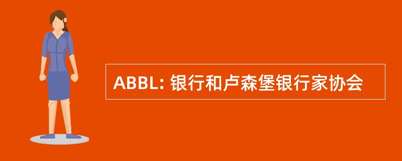 ABBL: 银行和卢森堡银行家协会