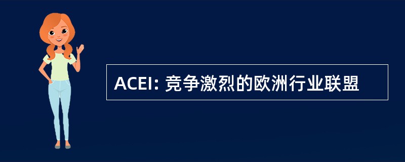 ACEI: 竞争激烈的欧洲行业联盟