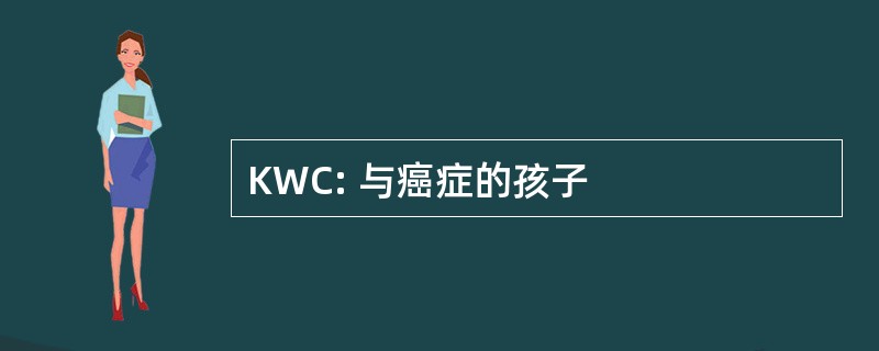 KWC: 与癌症的孩子