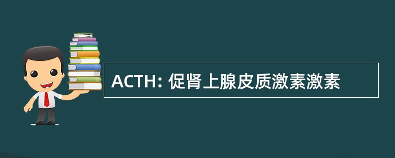 ACTH: 促肾上腺皮质激素激素