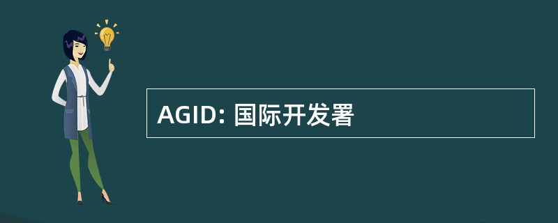 AGID: 国际开发署