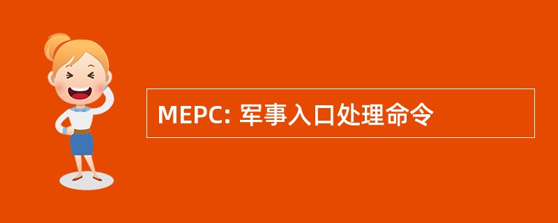 MEPC: 军事入口处理命令