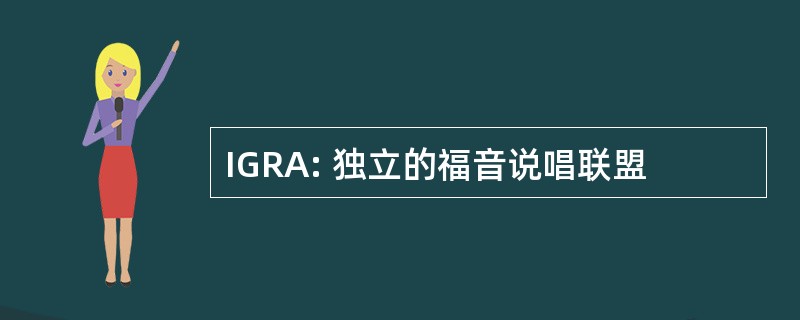 IGRA: 独立的福音说唱联盟