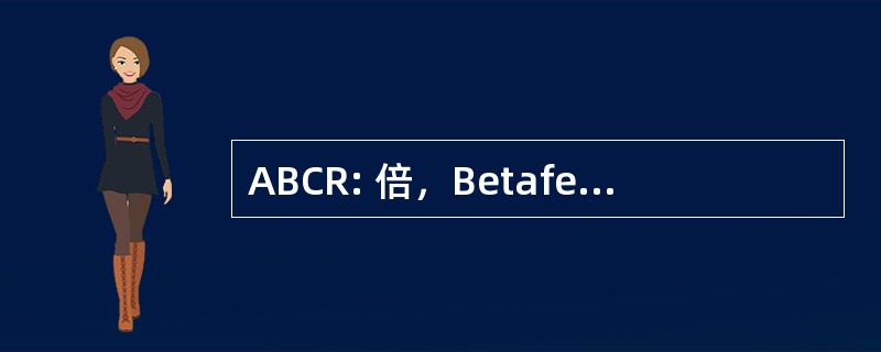 ABCR: 倍，Betaferon，Copaxone，利比