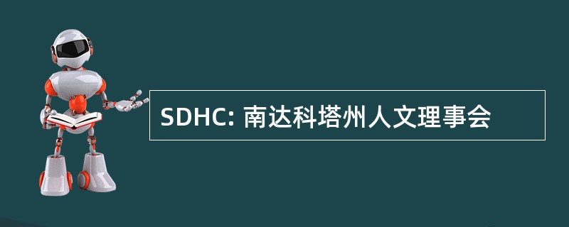 SDHC: 南达科塔州人文理事会