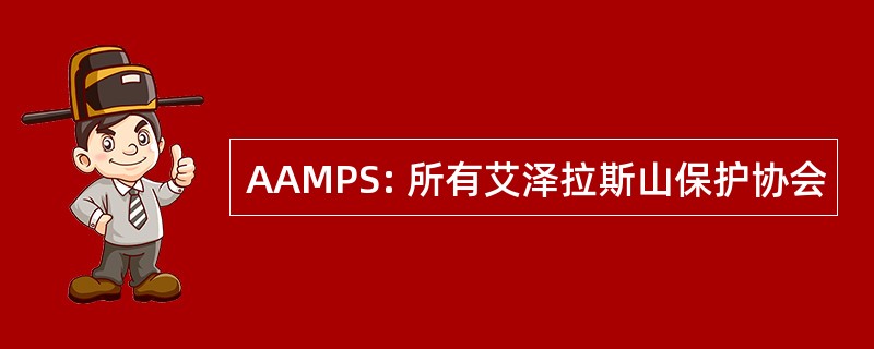 AAMPS: 所有艾泽拉斯山保护协会