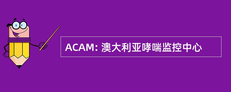 ACAM: 澳大利亚哮喘监控中心