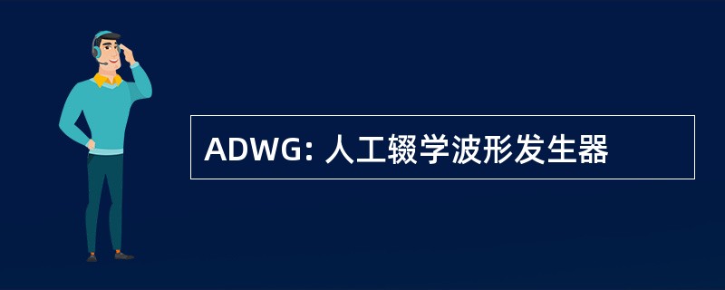 ADWG: 人工辍学波形发生器