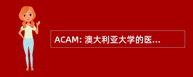 ACAM: 澳大利亚大学的医学进步的