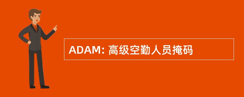 ADAM: 高级空勤人员掩码