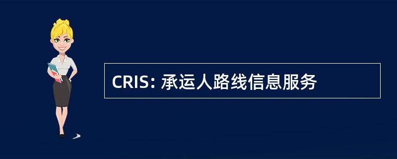 CRIS: 承运人路线信息服务