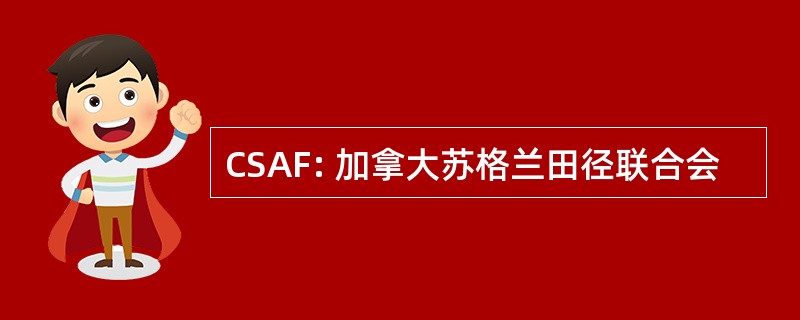 CSAF: 加拿大苏格兰田径联合会