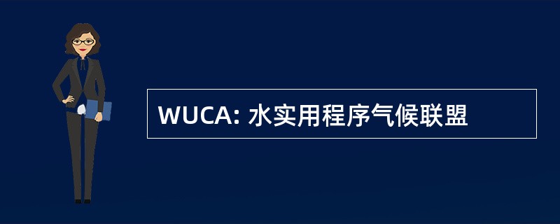 WUCA: 水实用程序气候联盟