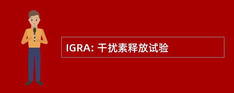 IGRA: 干扰素释放试验