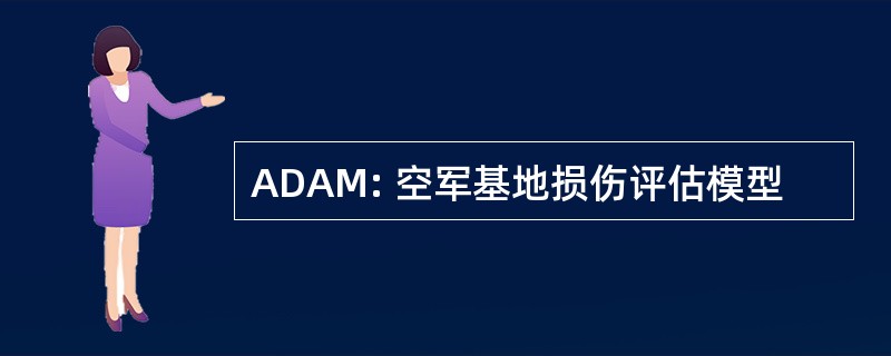 ADAM: 空军基地损伤评估模型