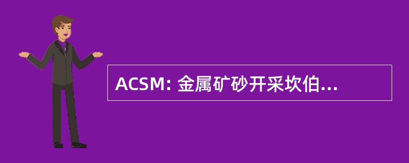 ACSM: 金属矿砂开采坎伯恩学校副商学士