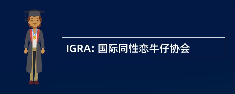 IGRA: 国际同性恋牛仔协会