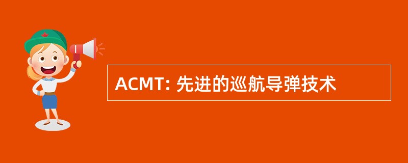 ACMT: 先进的巡航导弹技术