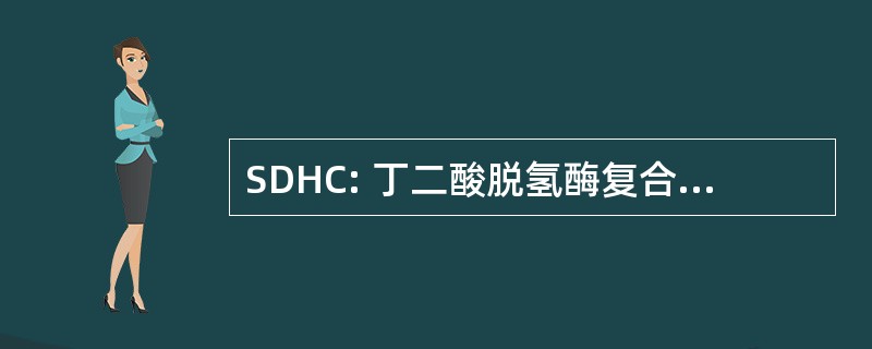 SDHC: 丁二酸脱氢酶复合体，亚基 C