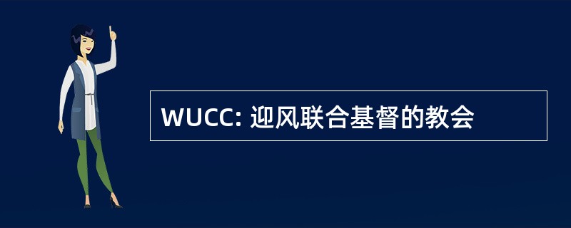 WUCC: 迎风联合基督的教会