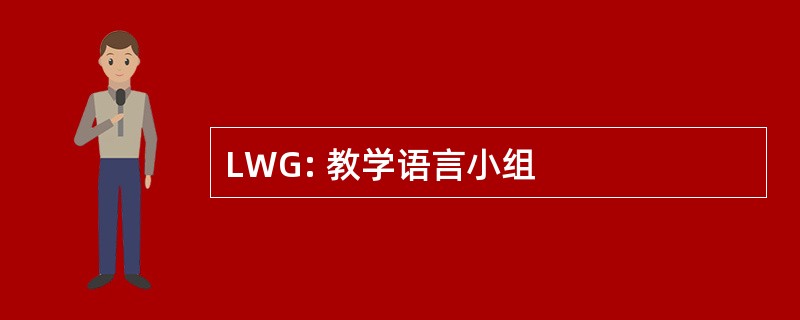 LWG: 教学语言小组