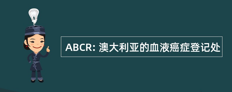 ABCR: 澳大利亚的血液癌症登记处