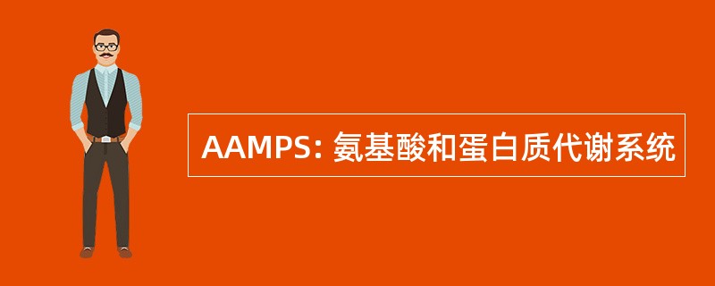 AAMPS: 氨基酸和蛋白质代谢系统