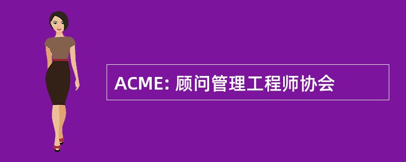 ACME: 顾问管理工程师协会