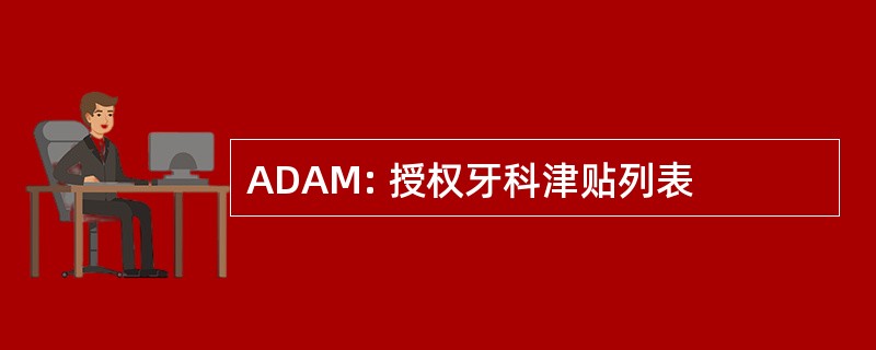 ADAM: 授权牙科津贴列表