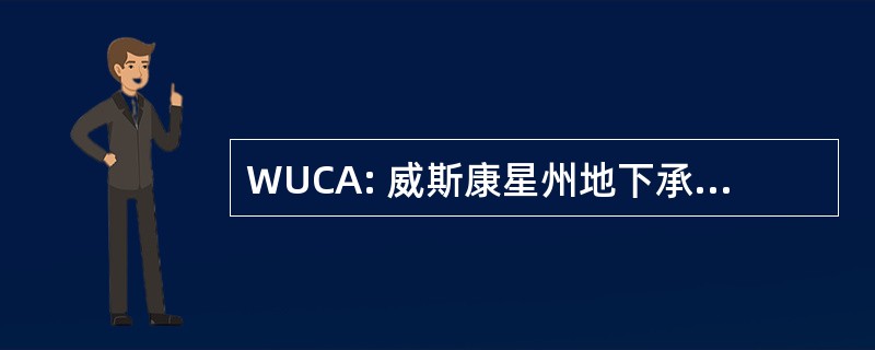 WUCA: 威斯康星州地下承建商协会。